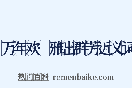 万年欢·雅出群芳近义词是什么意思的图片